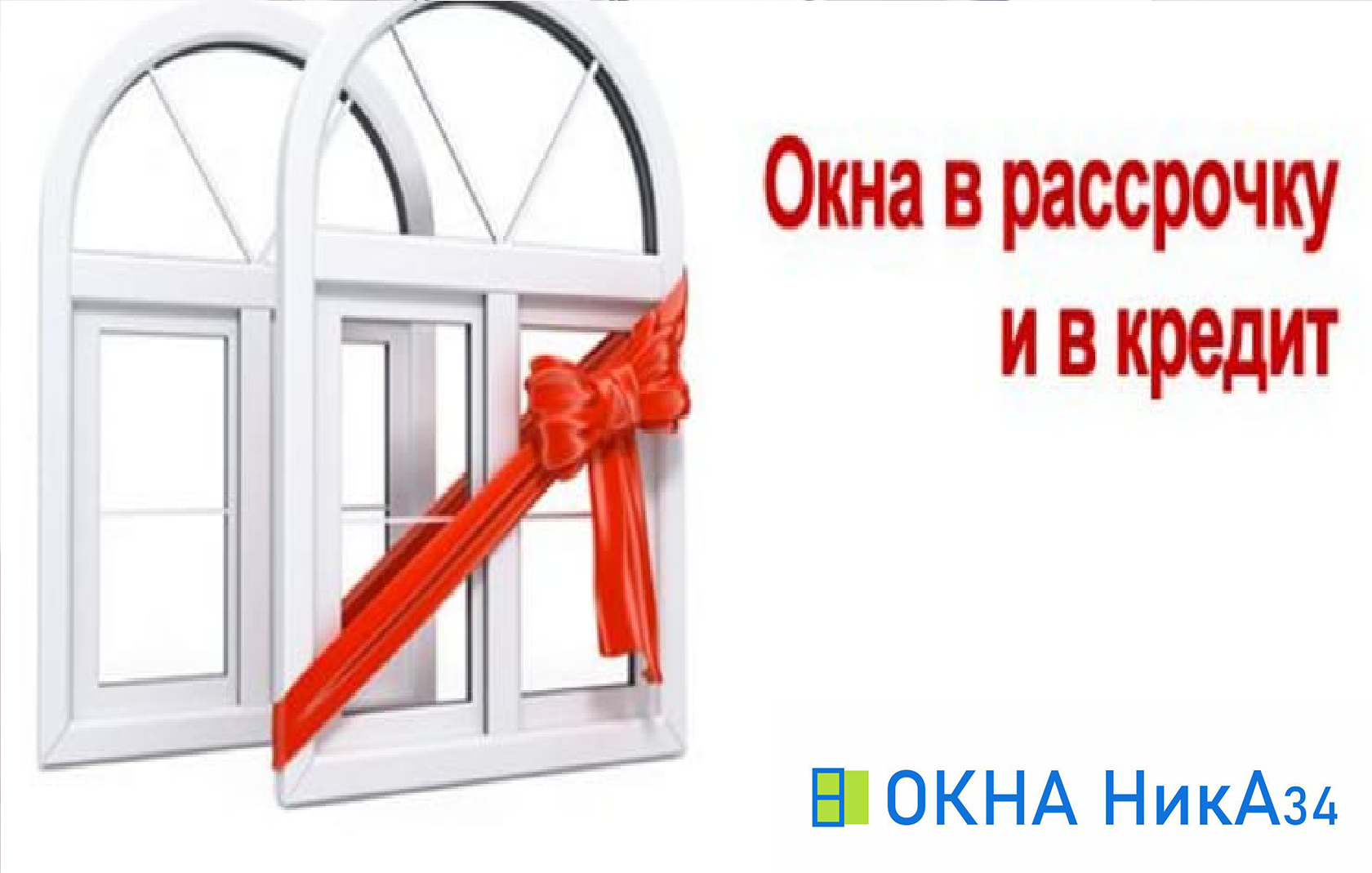 ОКНА НикА34 - пластиковые окна и конструкции из ПВХ и алюминия